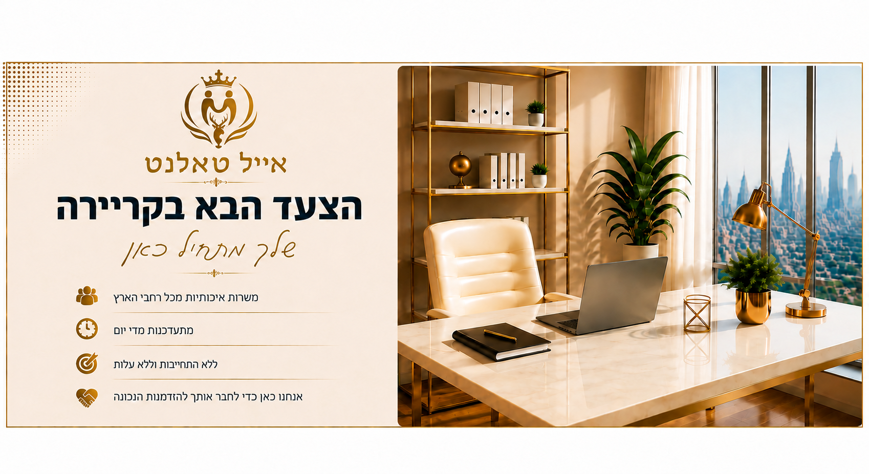 אייל טאלנט – הצעד הבא בקריירה שלך מתחיל כאן